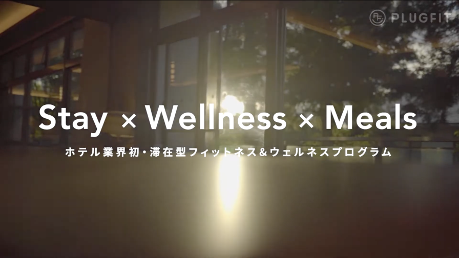 旅先で健康になる泊トレ 
PLUGFIT プラグフィット動画 
リゾートホテル編（30秒）