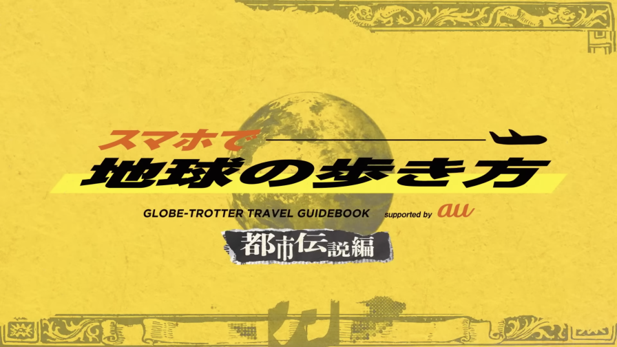 地球の歩き方オープニング制作
（タイムリープ編）
