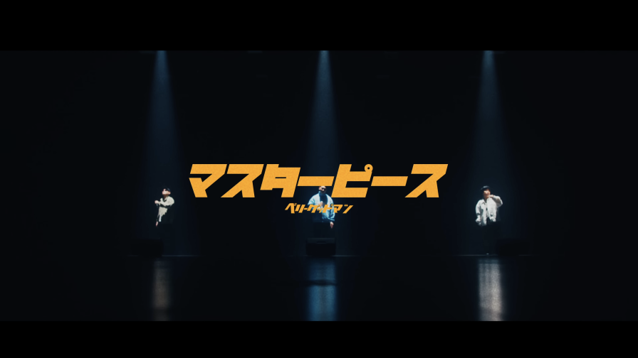 ベリーグッドマン
「マスターピース」